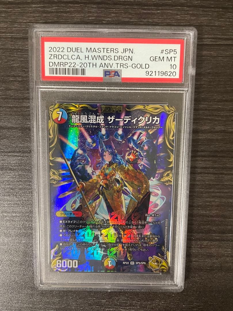 PSA10 龍風混成 ザーディクリカ 20th金トレジャー