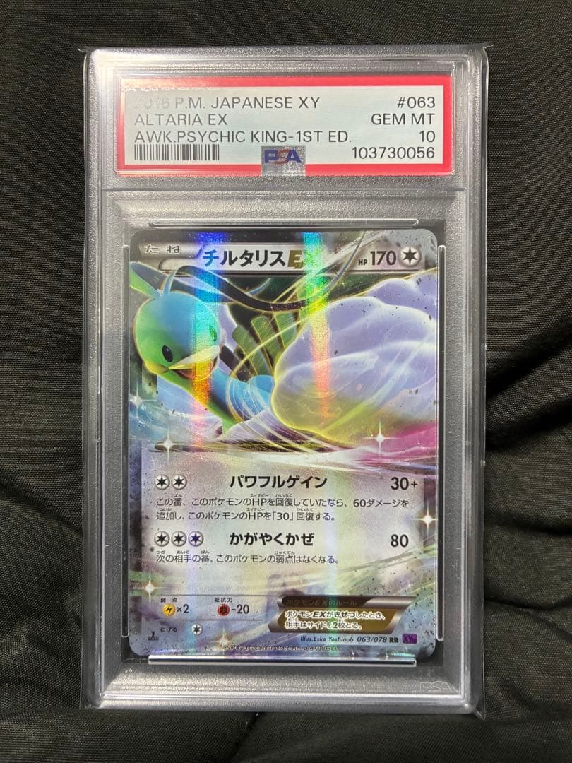 世界51枚 PSA10 チルタリスEX altaria 2016 063 58 2026年最新】チルタリスex psa10の人気アイテム - メルカリ