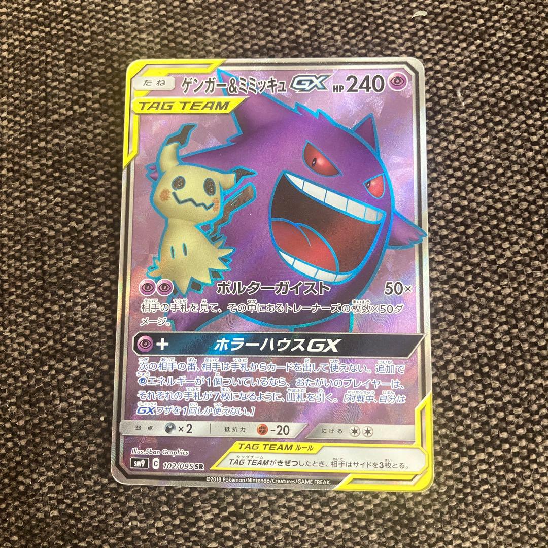 ゲンガー＆ミミッキュGX SR SM9 102/095 - メルカリ