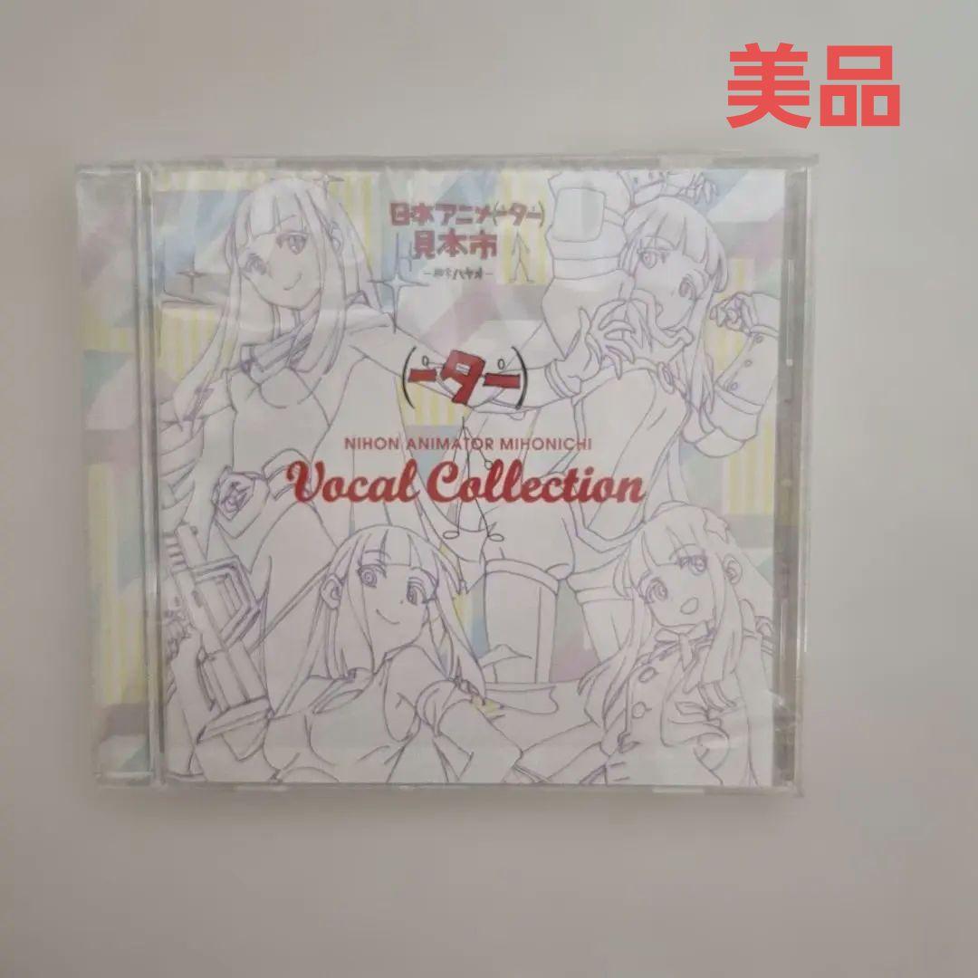 「日本アニメ(ーター)見本市」Vocal Collection Amazon.co.jp: 日本アニメ(ーター)見本市 ヴォーカルコレクション