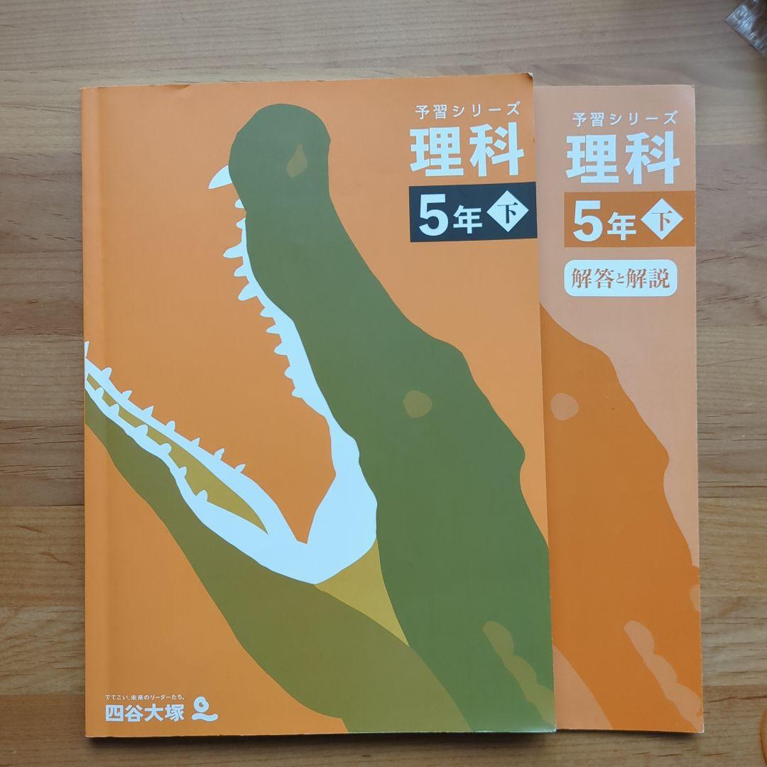 予習シリーズ 理科 5年下 四谷大塚 - メルカリ