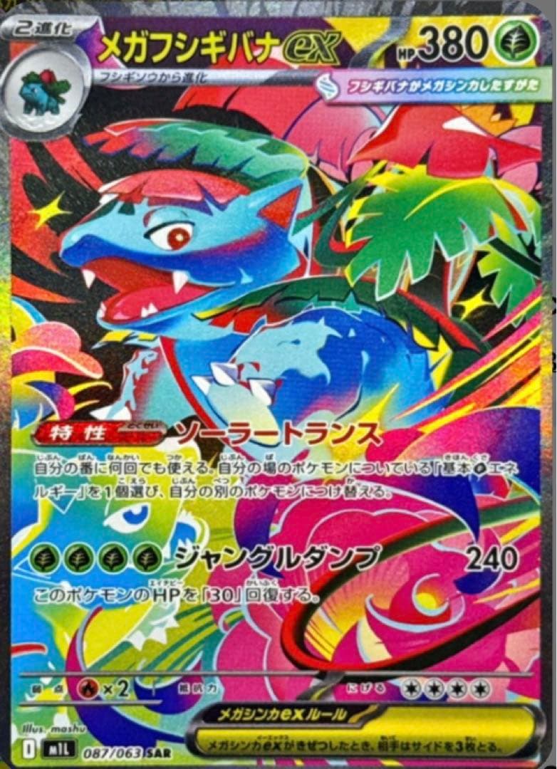 メガフシギバナex SAR PSA10未開封 - メルカリ