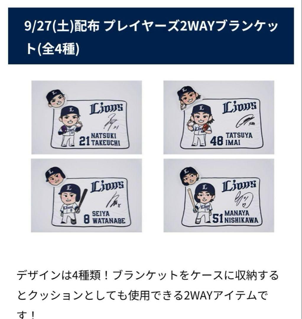 埼玉西武ライオンズ プレイヤーズ2WAYブランケット4種類コンプリート