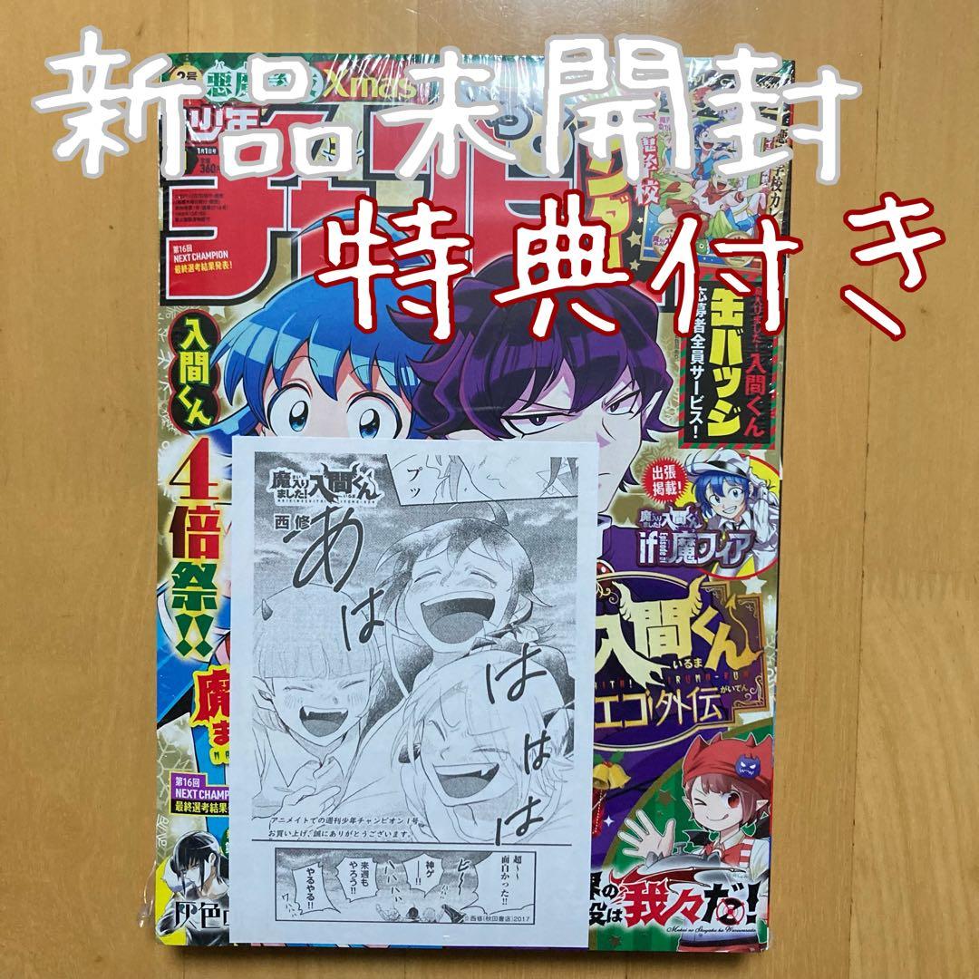週刊少年 チャンピオン 1号 表紙 魔入りました！入間くん アニメイト