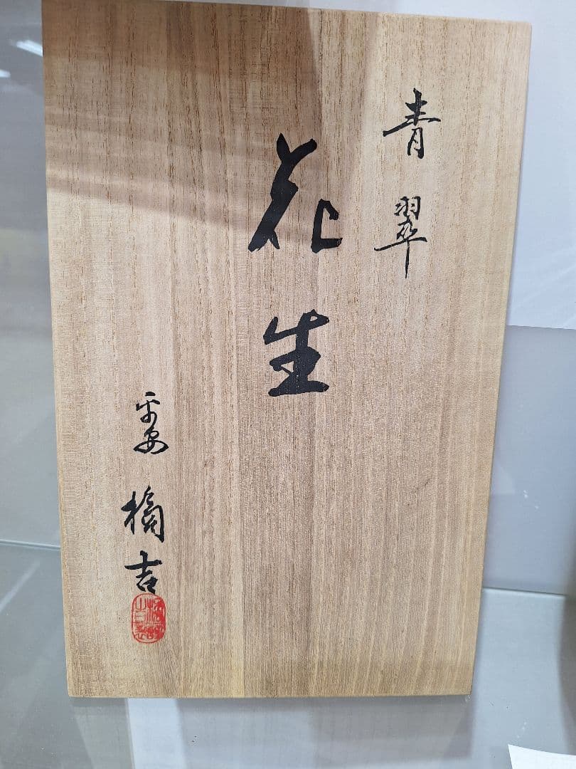 たち吉 青翠花生 花瓶 定価14850円 桐箱入 橘吉 青翠 花生 新品 未使用