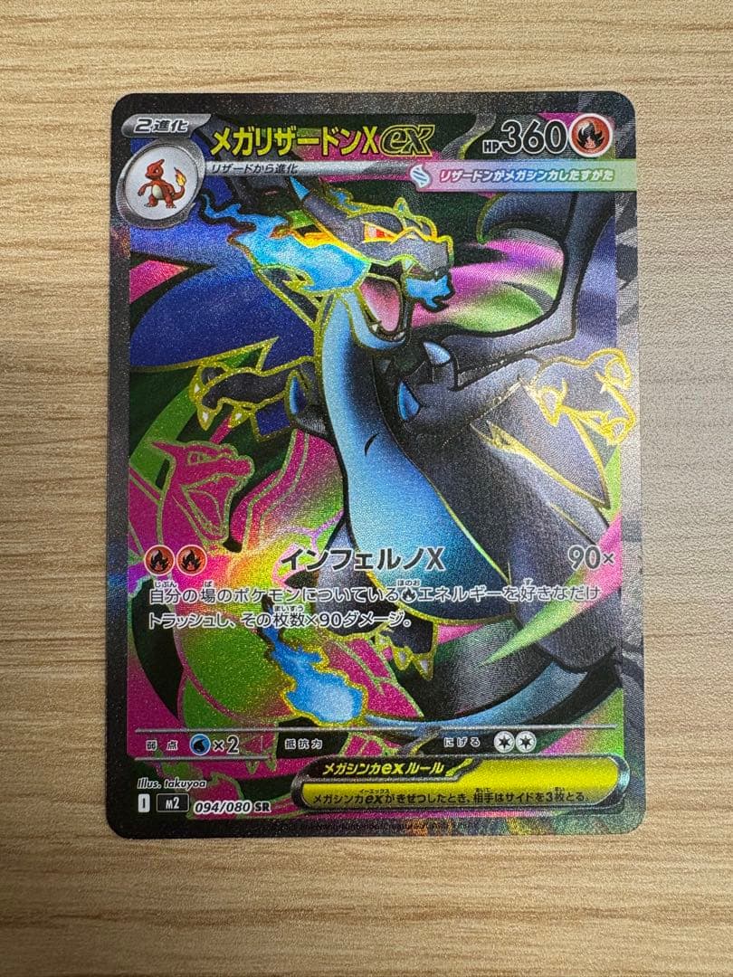 メガリザードンXex SR 094/080 インフェルノX - メルカリ