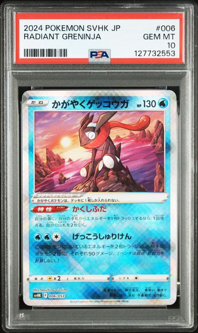 かがやくゲッコウガ PSA10 - メルカリ