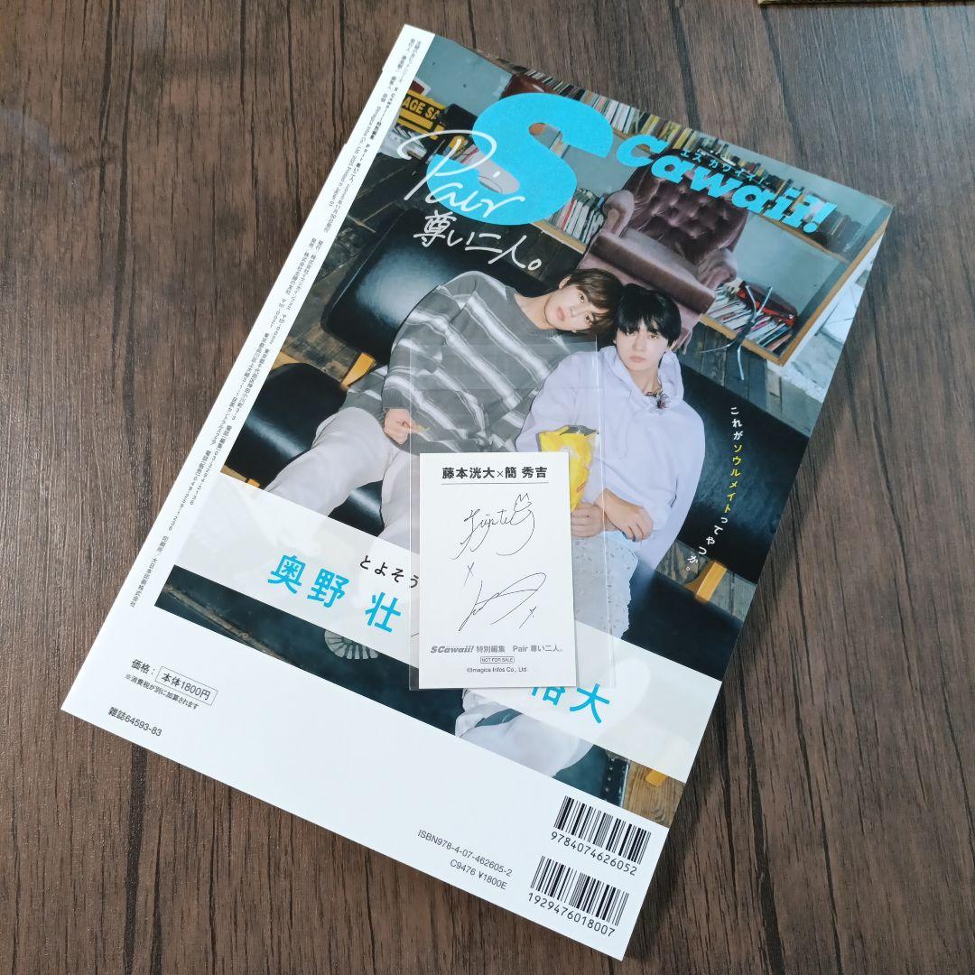 SCawaii!特別編集 Pair 尊い二人。 藤本洸大×簡秀吉 フォトカード2