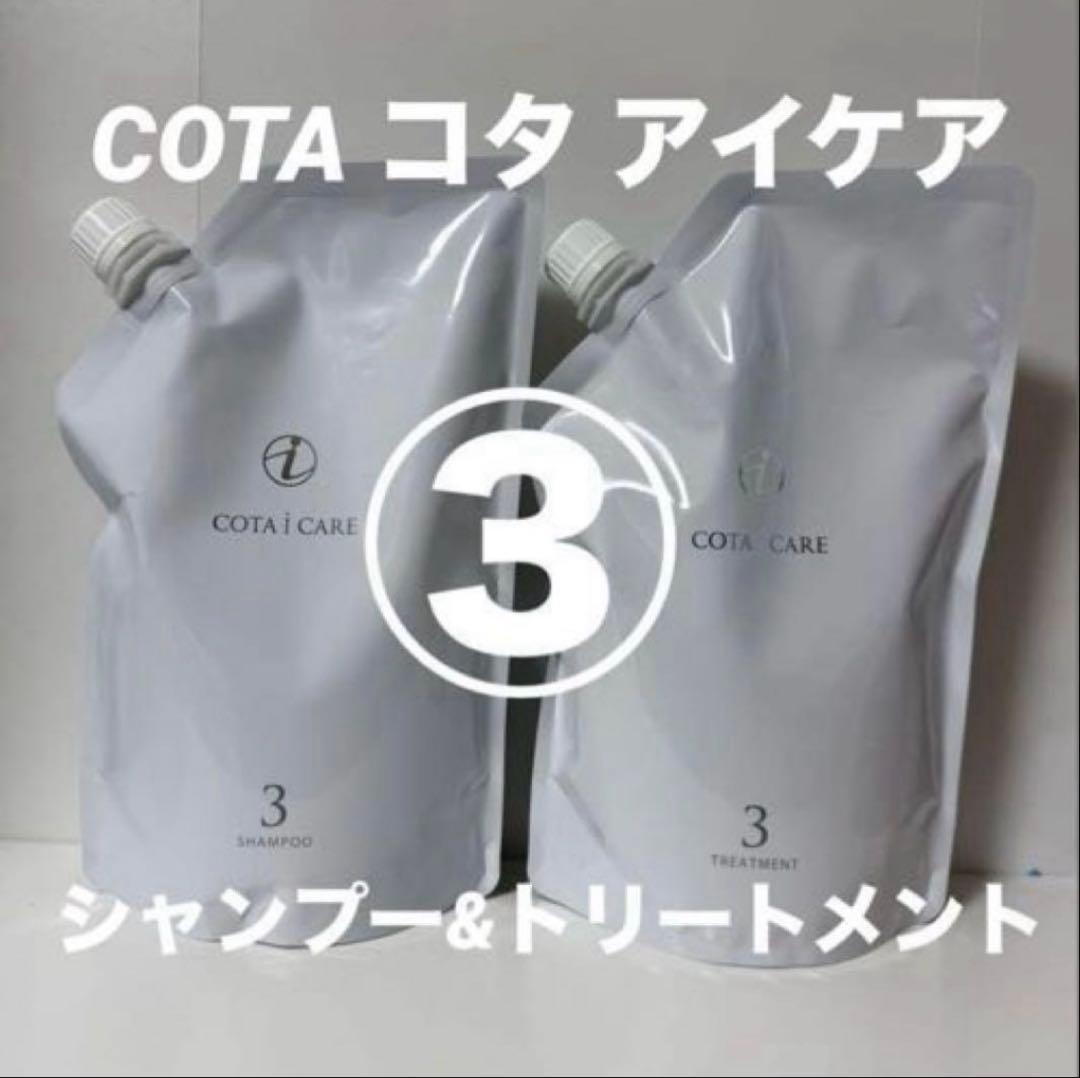 COTA コタ アイケア シャンプー3 750ml&トリートメント3 750g