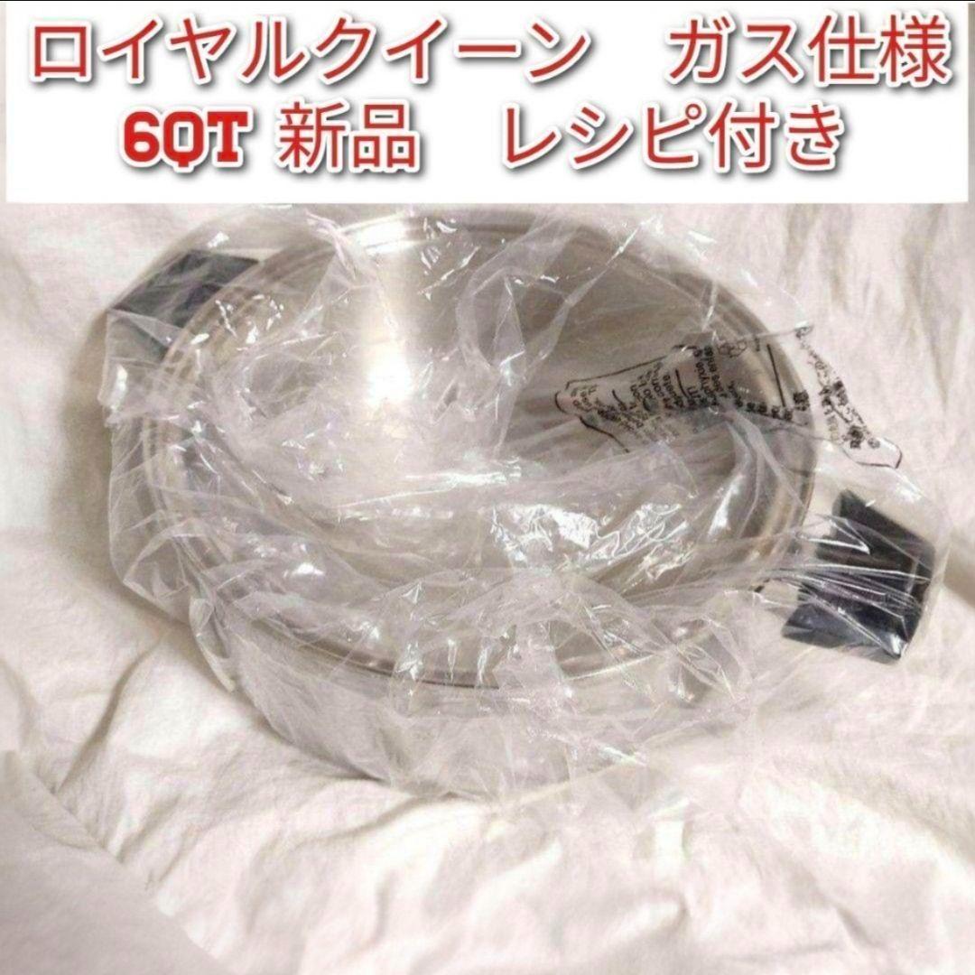 新品未使用 ロイヤルクイーン ガス仕様　６コート本体のみ@ 2026年最新】Yahoo!オークション -ロイヤルクイーン6qtの中古品・新品
