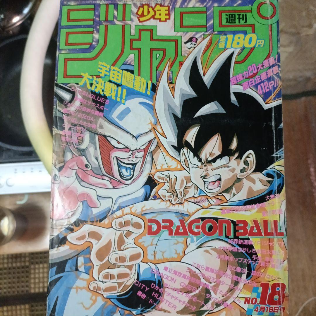 少年ジャンプ 1990年 18号 ドラゴンボール表紙 孫悟空 VS フリーザ