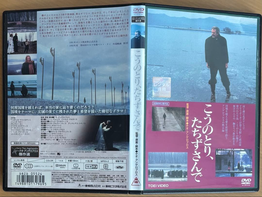 こうのとり、たちずさんで('91ギリシャ)DVD、テオ・アンゲロプロス