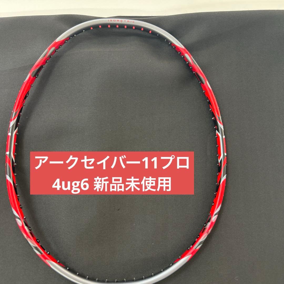 4ug6 アークセイバー11プロ　新品未使用　ヨネックス　バドミントン　ラケット YONEX（ヨネックス） アークセイバー11 プロ バドミントンラケット