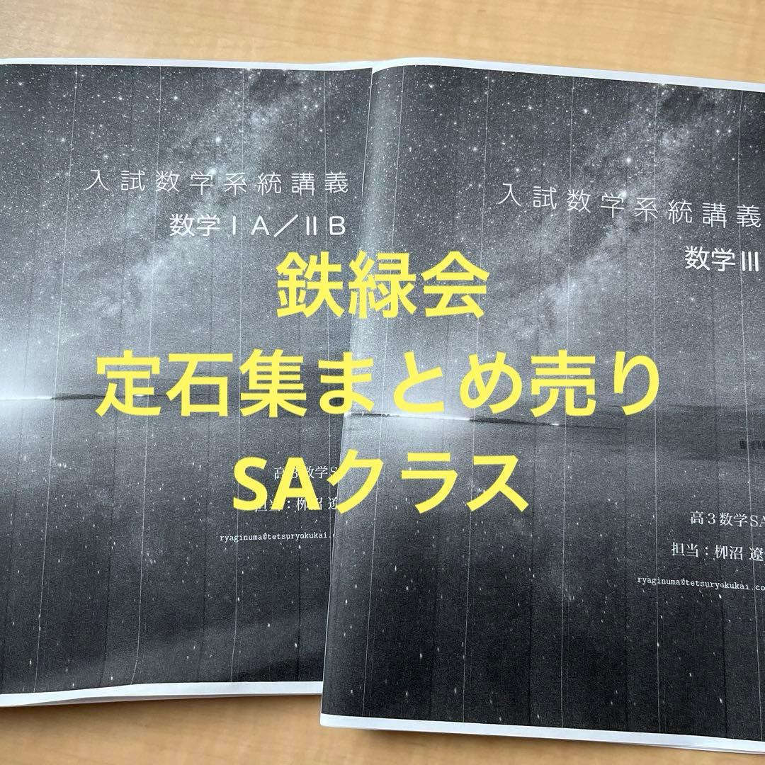 鉄緑会SAクラス定石集】入試数学系統講義IAⅡBⅢまとめ売り - メルカリ