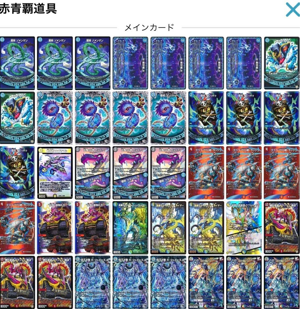 cs入賞構築】赤青覇導具/赤青覇道具 デュエルマスターズ デュエマ