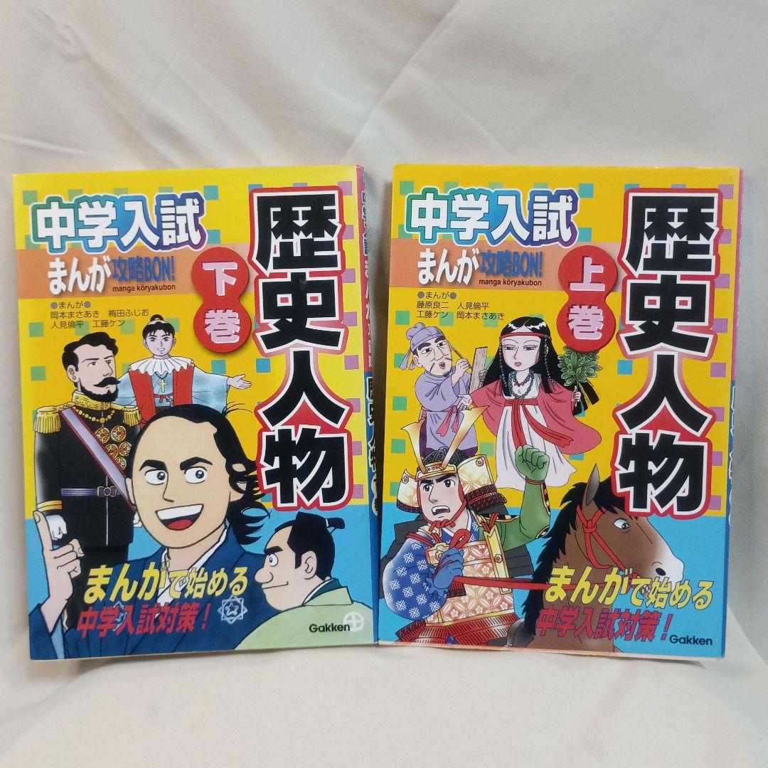 中学入試 まんが攻略BON! 歴史人物 上巻 下巻セット - メルカリ