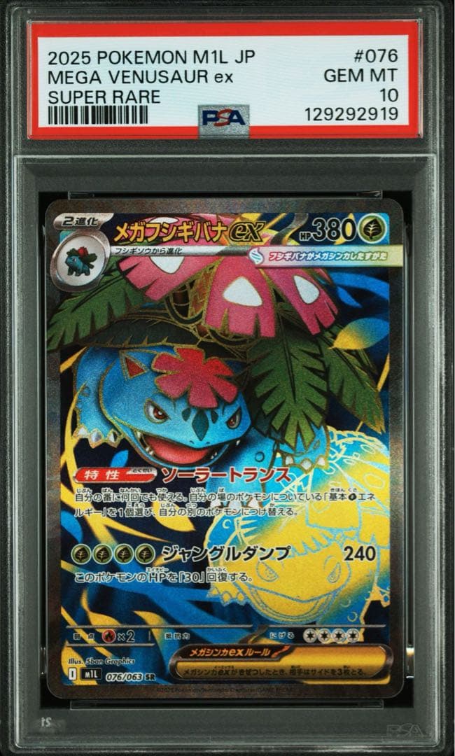メガフシギバナex PSA 10 M1L 076/063 SR メガフシギバナex【SR】{076/063} - カードラッシュ[ポケモン]