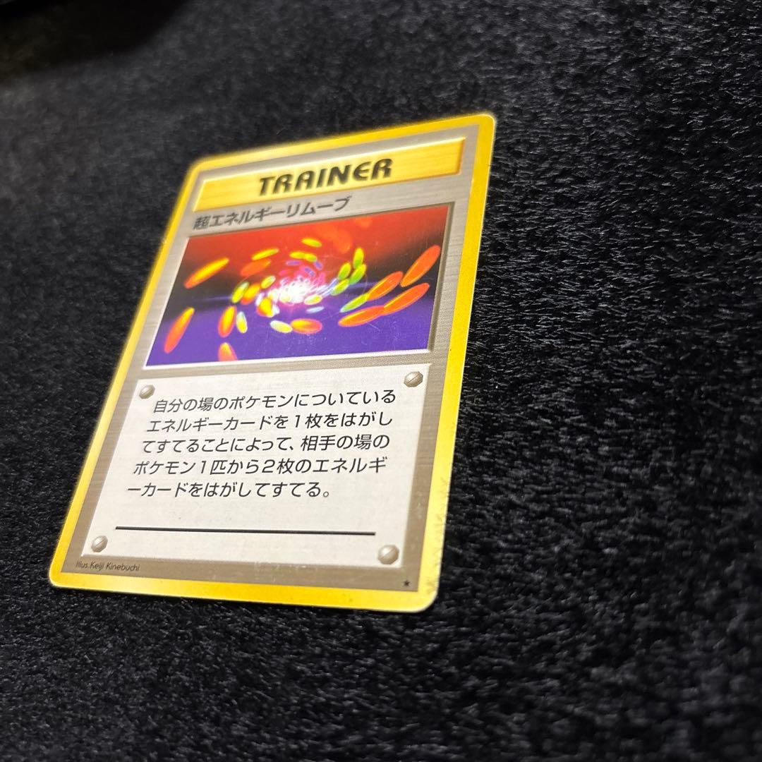 旧裏 超エネルギーリムーブ - メルカリ