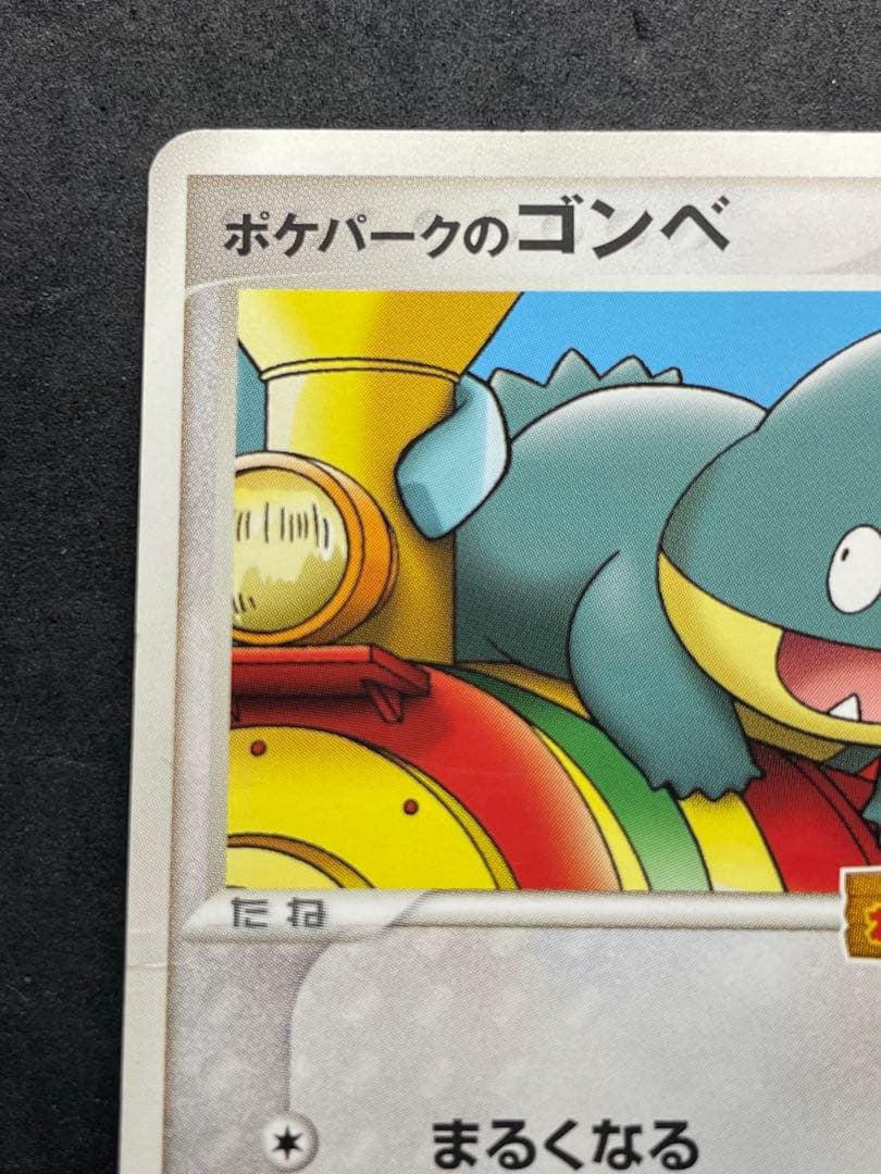 ポケパークのゴンベ 040/PCG-P プロモ ゴンベ ポケパーク - メルカリ