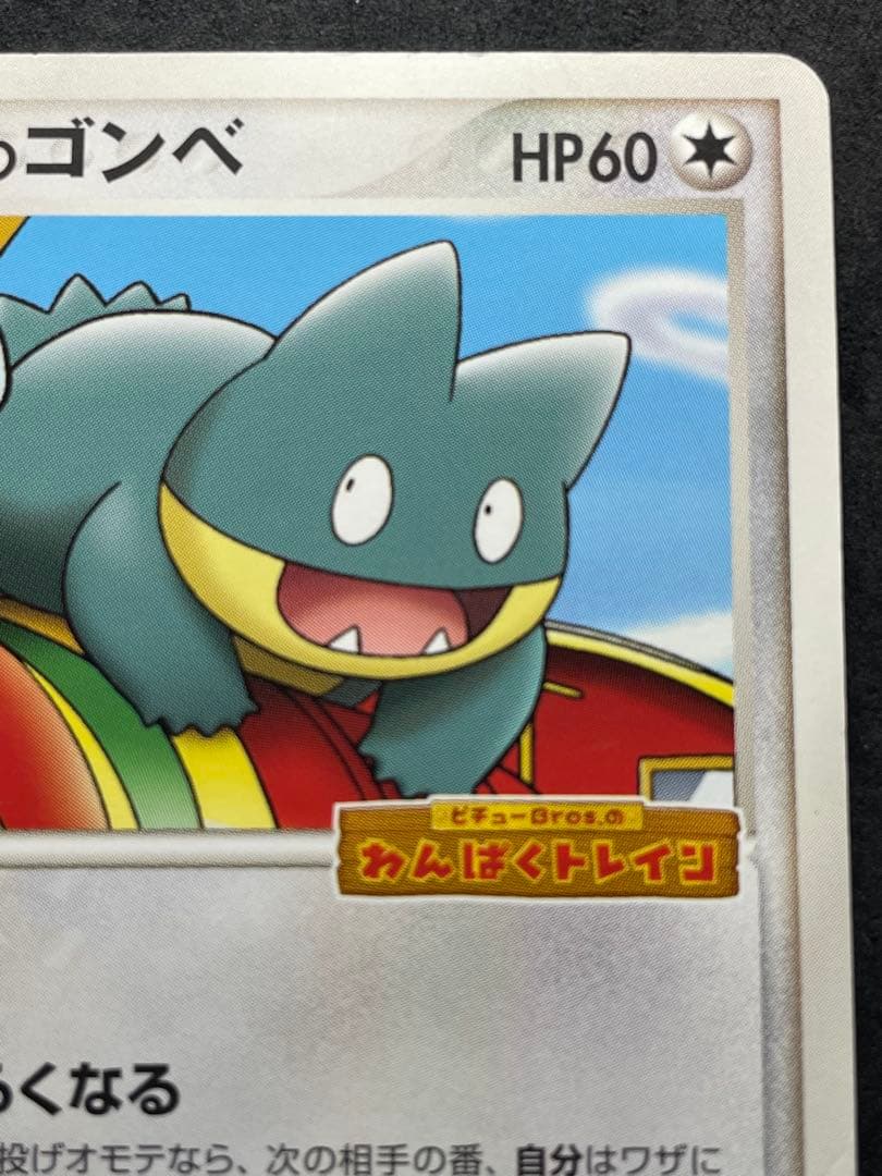ポケパークのゴンベ 040/PCG-P プロモ ゴンベ ポケパーク - メルカリ