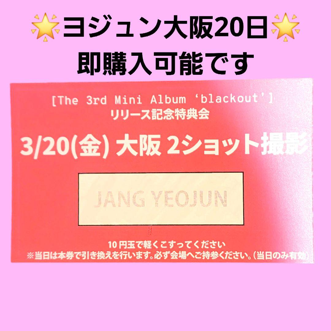 CLOSEYOUREYES ヨジュン大阪3/20ツーショ参加券 - メルカリ