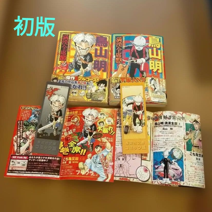 レア☆希少初版•しおりあり☆ 鳥山明 満漢全席 1&2 全巻セット - メルカリ