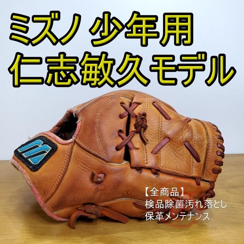 ミズノ Mizuno 仁志敏久モデル 少年用 内野用 軟式グローブ - メルカリ