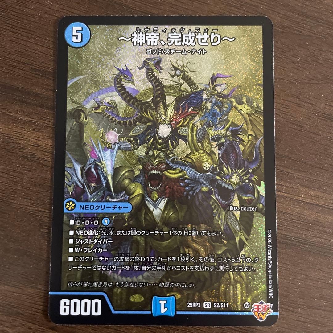 神帝、完成せり〜 ルナティック・フォー SR デュエル・マスターズ