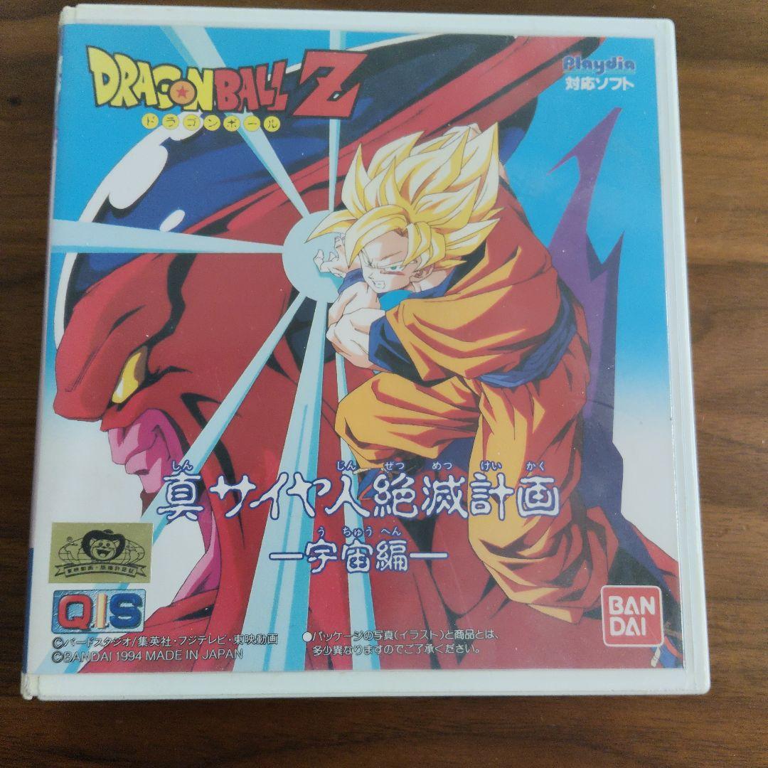 Playdia ソフト ドラゴンボールZ 真サイヤ人絶滅計画 宇宙編 - メルカリ