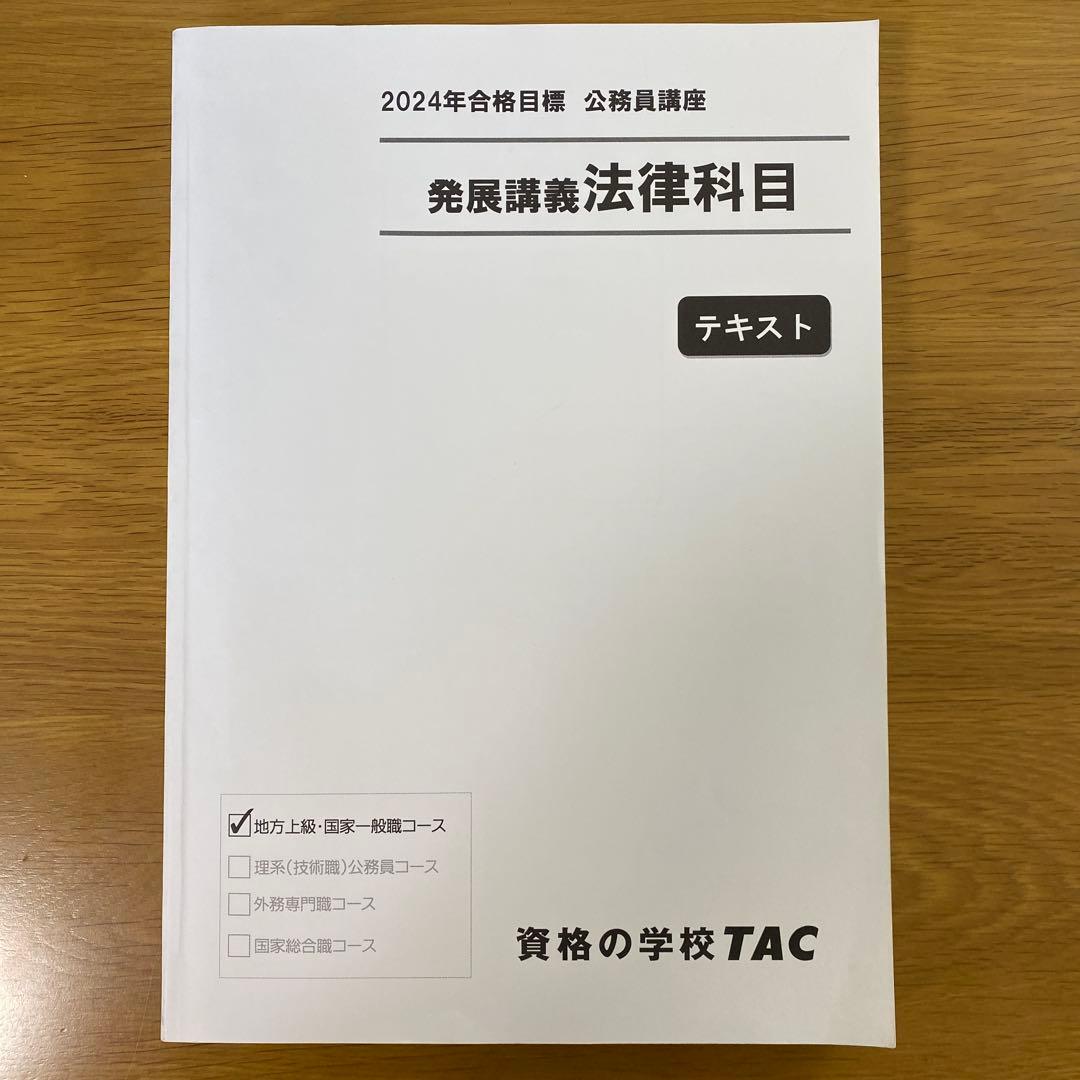 2024年合格目標 公務員講座 法律科目 テキスト - メルカリ