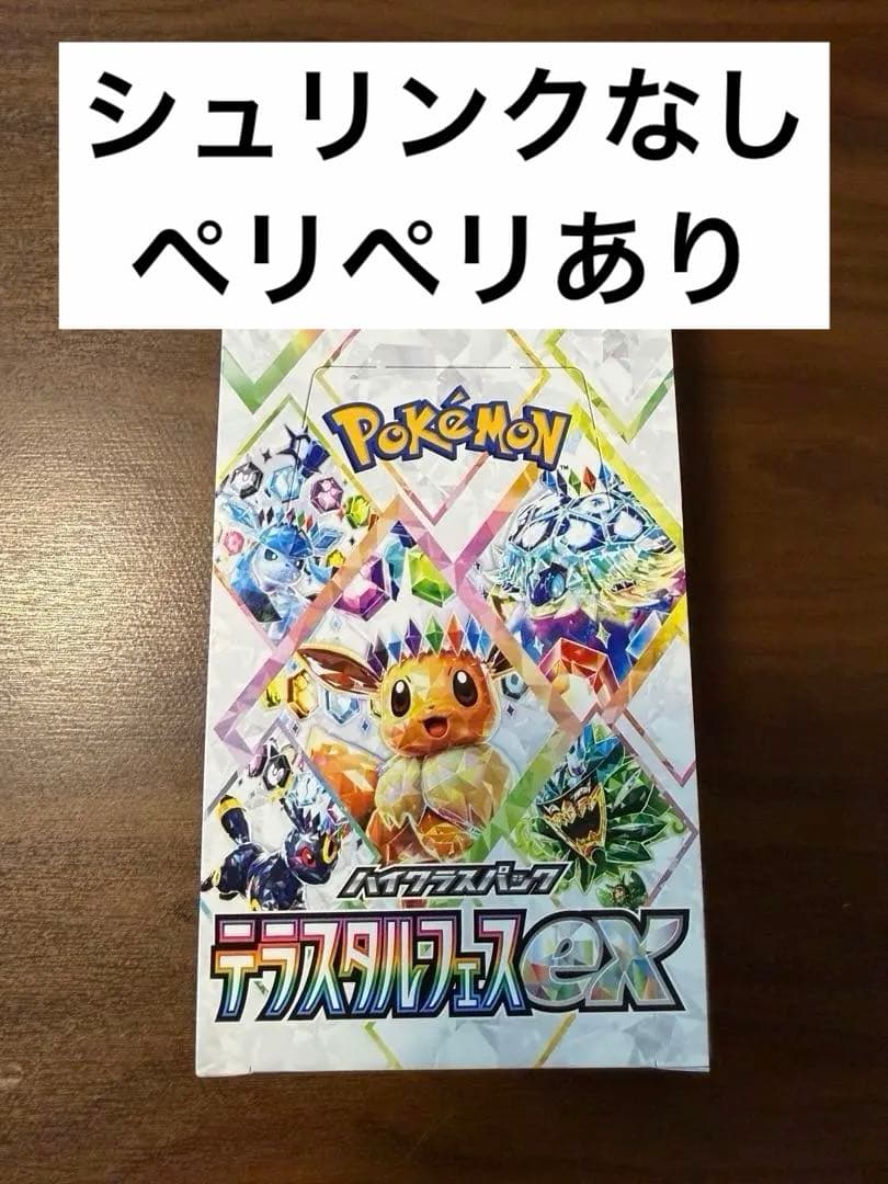 ポケモンカード テラスタルフェス ex 1BOX 【シュリンクなし】ペリペリあり ポケモンカードゲーム 【シュリンクなし】 テラスタルフェスex BOX