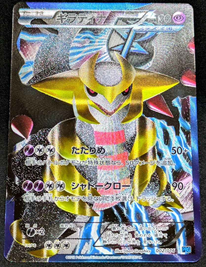 極美品 ギラティナ プラズマ団 バトルギフトセット PBG 002/016