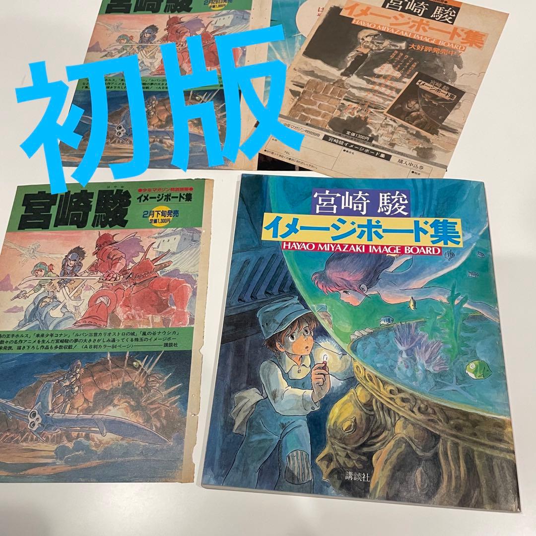 初版 宮崎駿 イメージボード集 雑誌切り抜き付 ジブリ もののけ姫