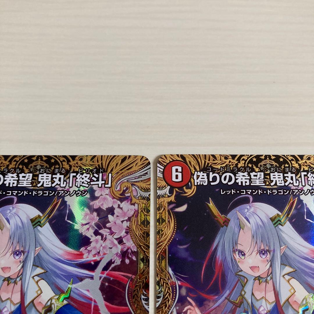 メルカリ便 偽りの希望 鬼丸「終斗」 鬼丸ピリオド 金トレジャー 2枚