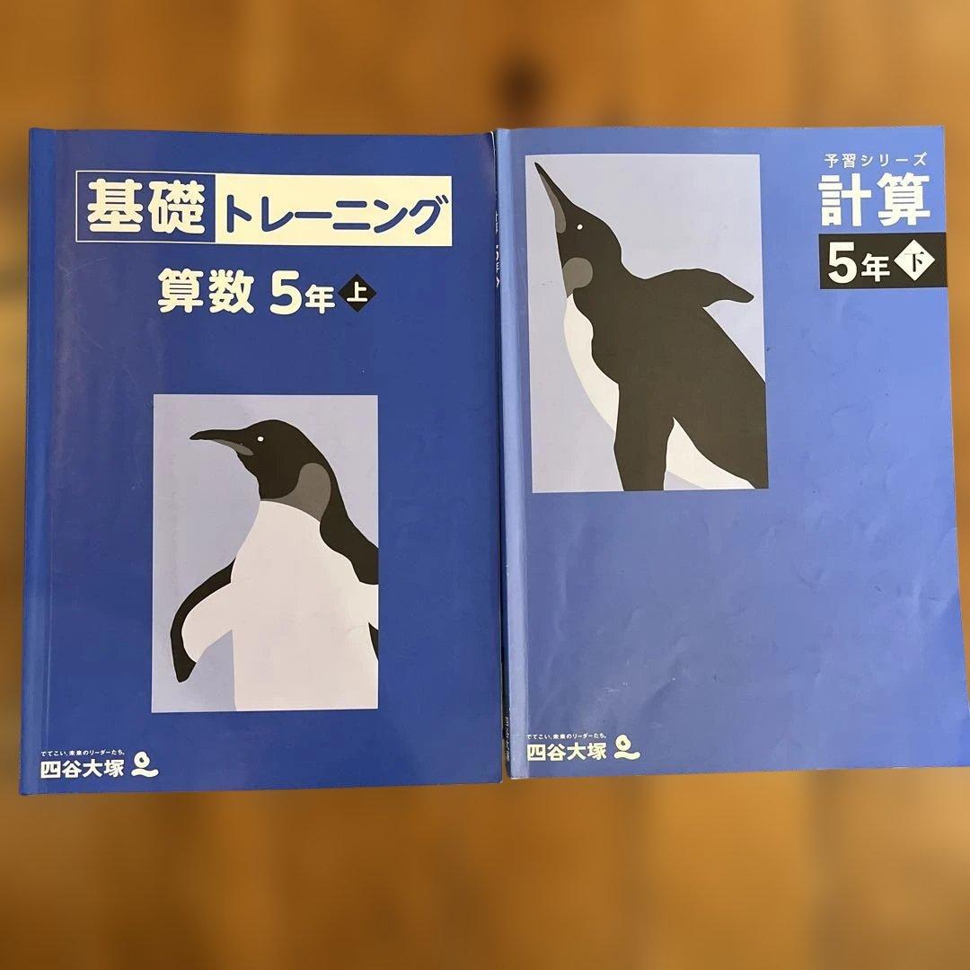 四谷大塚 基礎トレーニング 算数 5年上/予習シリーズ計算5年下 - メルカリ