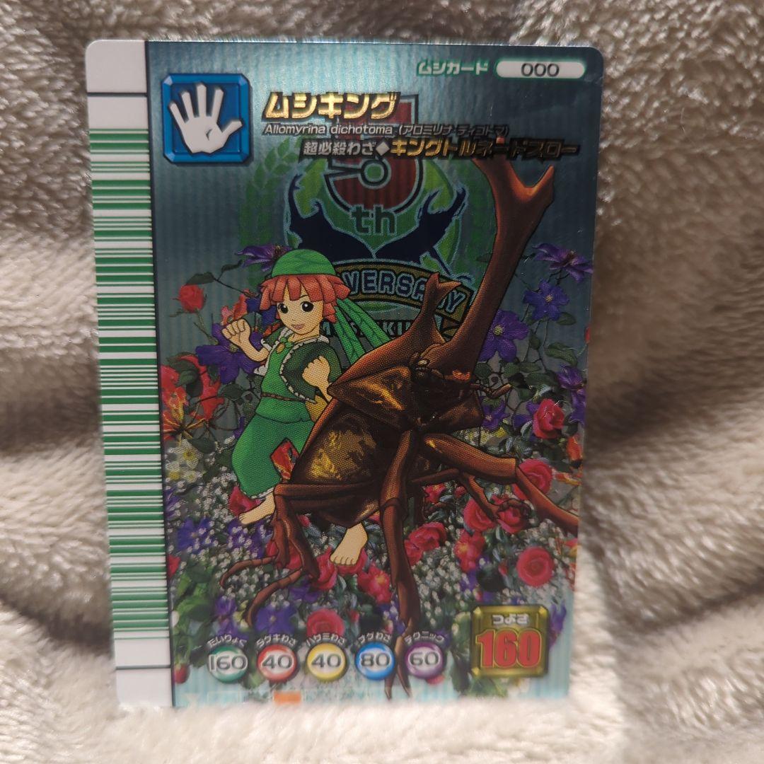 希少】昆虫王者ムシキング 5周年コレクションカード ムシキング 000