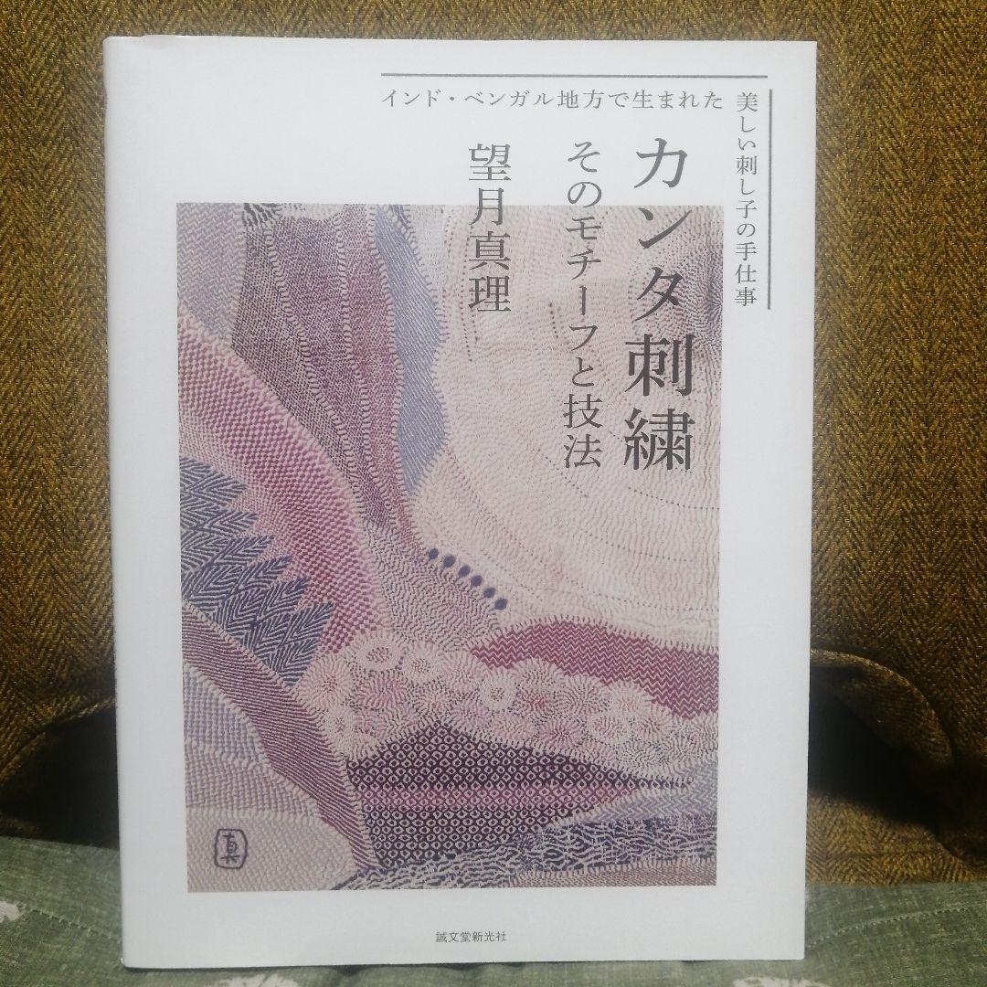 カンタ刺繍 : そのモチーフと技法 : インド・ベンガル地方で生まれた