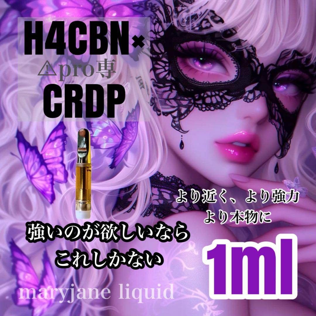 H4CBN×CRDP 1ml リキッド CBP CBD CBN THXE