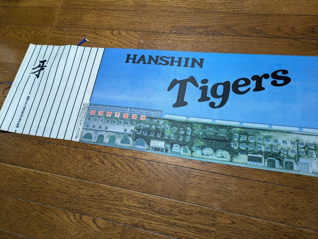 阪神タイガース球団創立50周年記念絵巻「牙」 - メルカリ