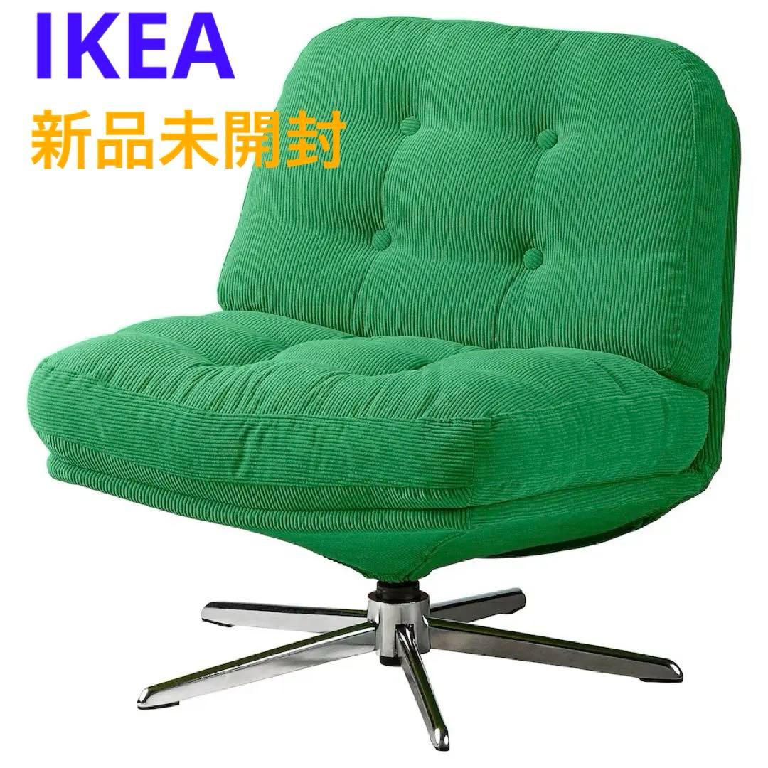 〔新品・未開封〕椅子 ディヴリンゲ ソファ 回転パーソナルチェア IKEA 新品 未開封】イケア IKEA ディヴリンゲ 回転パーソナルチェア ソファ