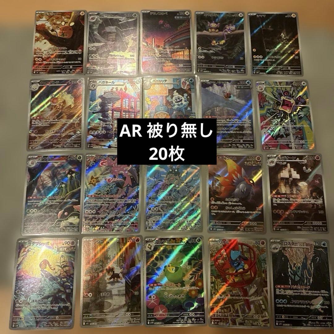 AR20枚 美品 被り無し まとめ売り ポケモンカード ポケカ リオル