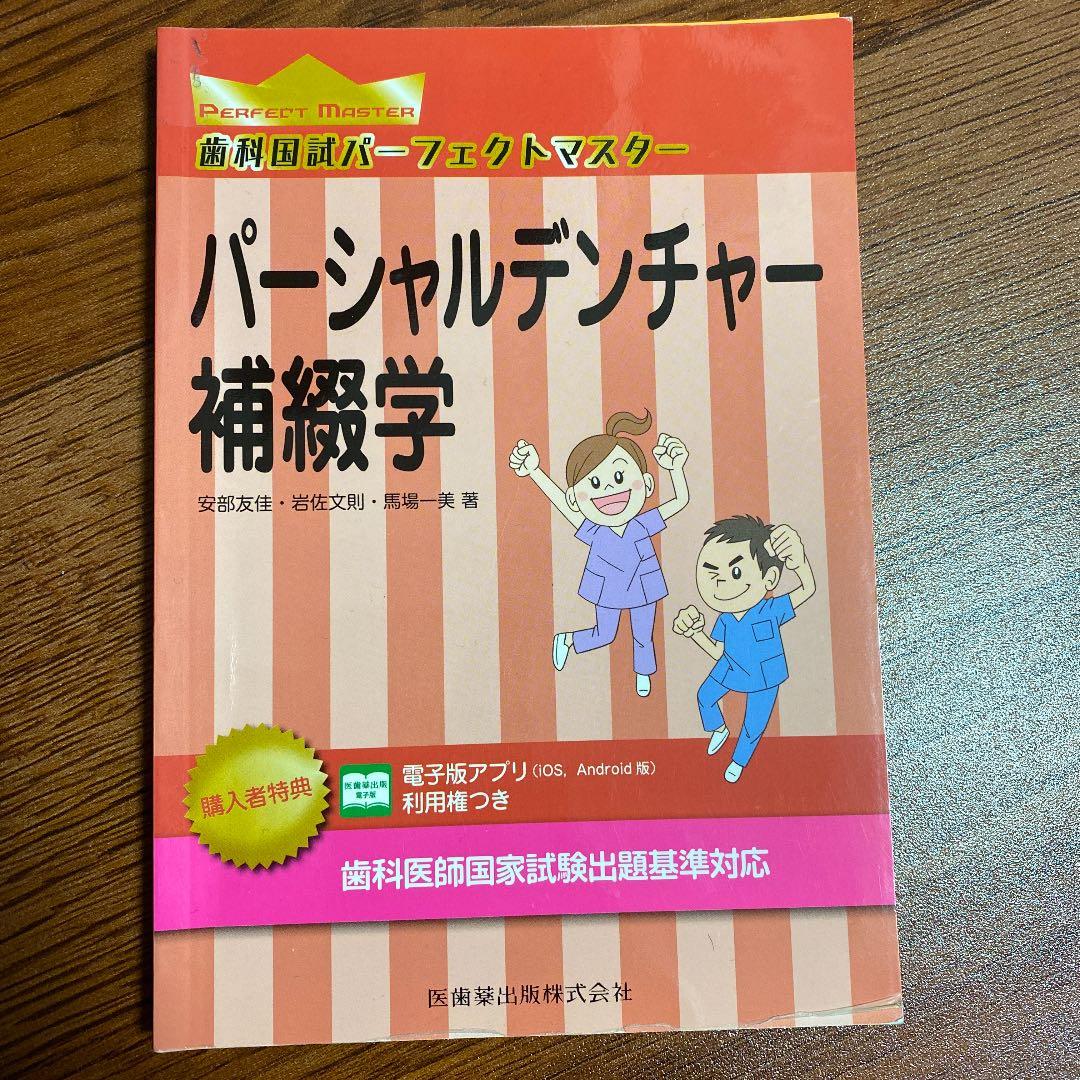 パーシャルデンチャー補綴学 - メルカリ