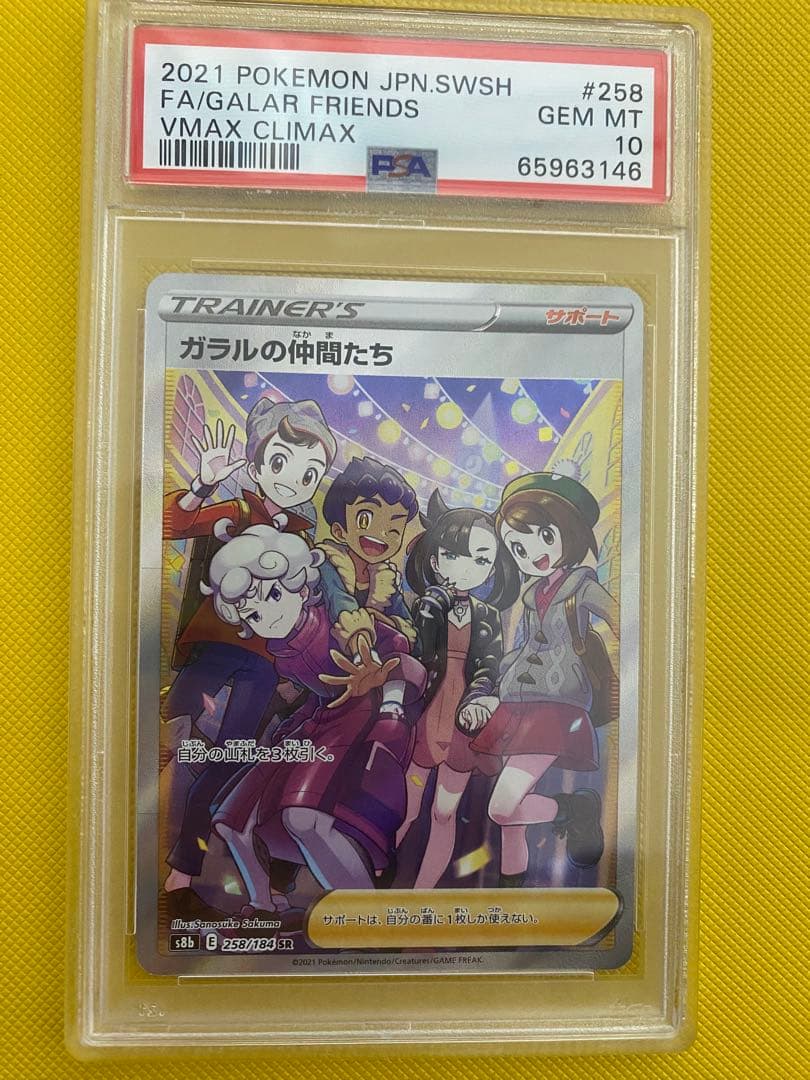 ポケモンカードゲーム ガラルの仲間たち SR PSA10 - メルカリ