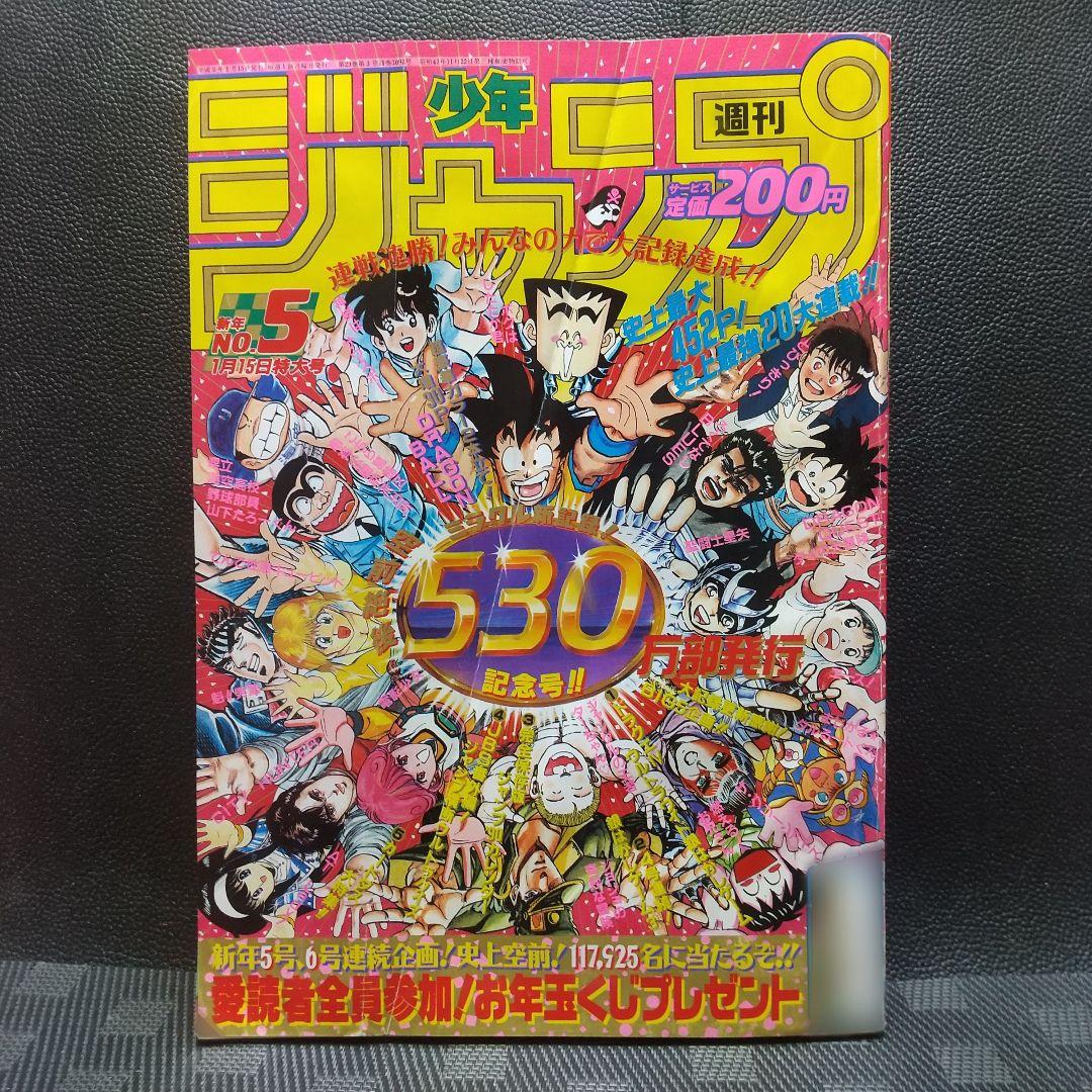 週刊少年ジャンプ 1990年5号※ドラゴンボール巻頭オールカラー