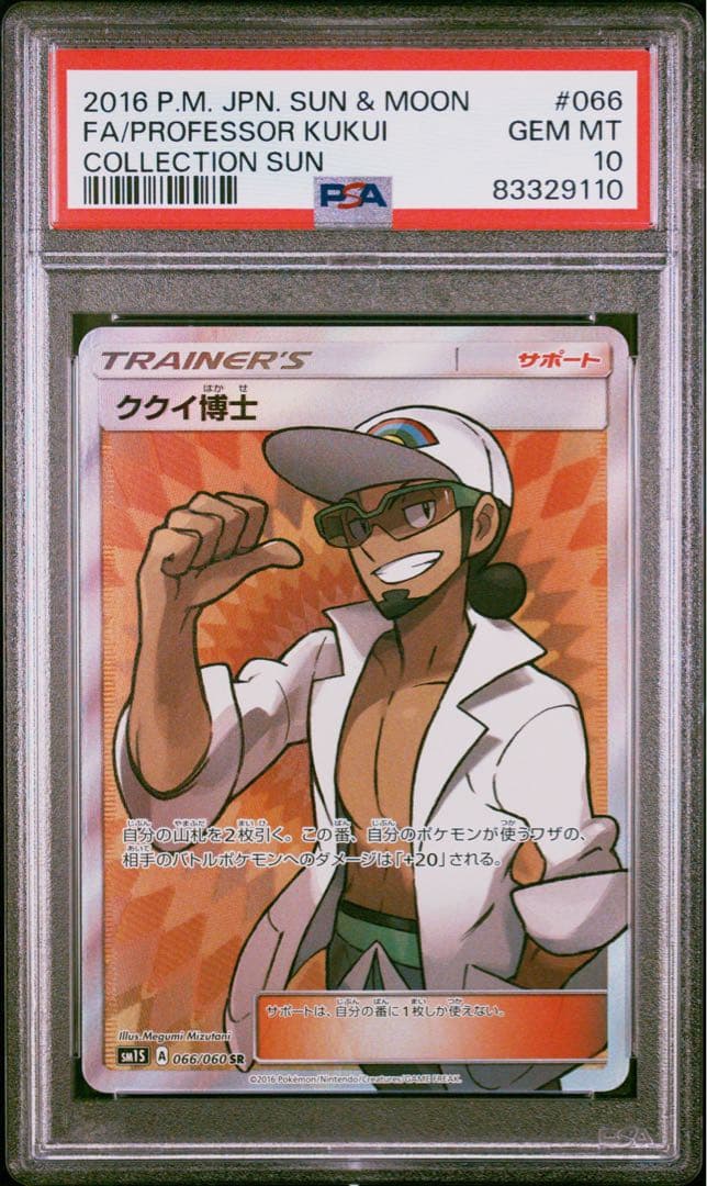 ククイ博士 SR PSA10 2016年版 コレクションサン ククイ博士 SR PSA10 2016年版 コレクションサン - メルカリ