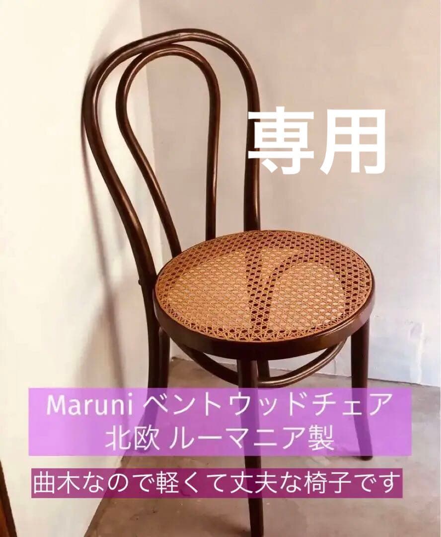 Maruni マルニ木工 ベントウッドチェア 北欧 椅子 ルーマニア製 - メルカリ