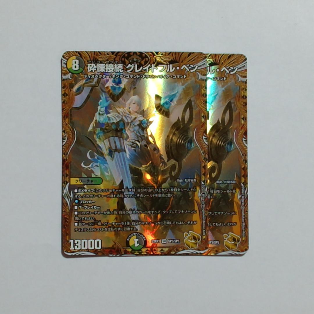 砕慄接続 グレイトフル・ベン グレイトフルベン 金トレジャー 2枚