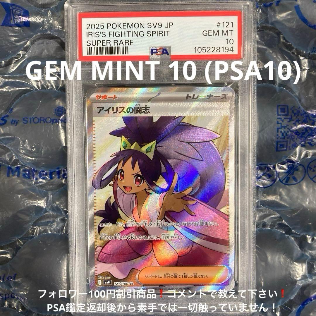 アイリスの闘志 SR SV9 バトルパートナーズ 121/100 PSA10 - メルカリ