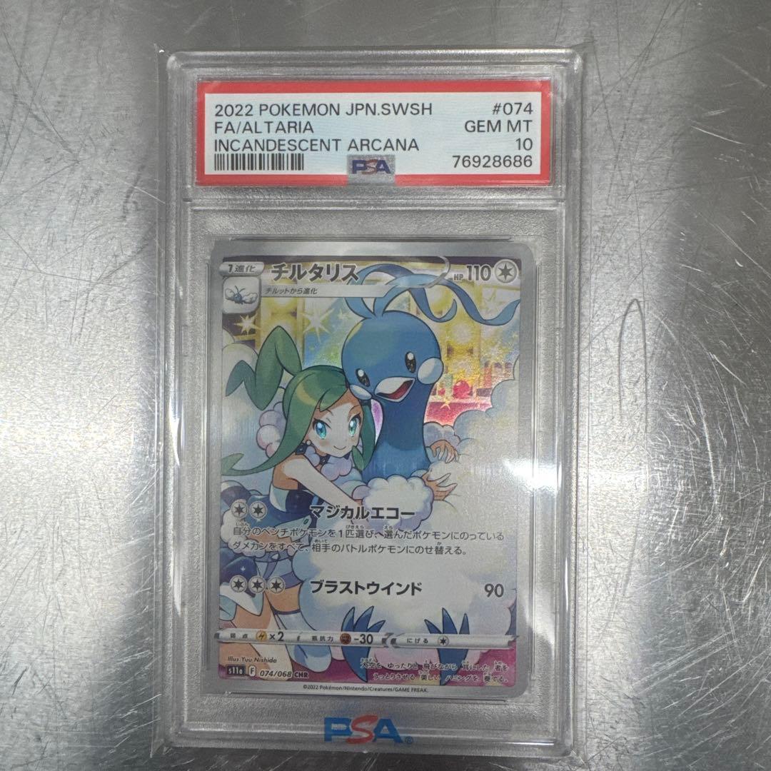 PSA10チルタリス CHR S11a 白熱のアルカナ 074/068 - メルカリ