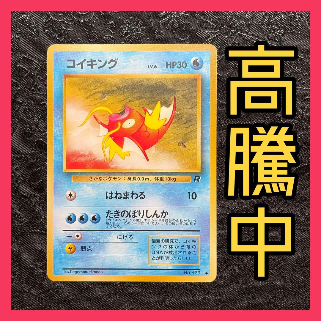 高騰中】コイキング ○ 第4弾拡張パック ロケット団 旧裏 - メルカリ